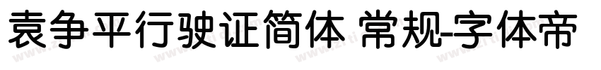 袁争平行驶证简体 常规字体转换